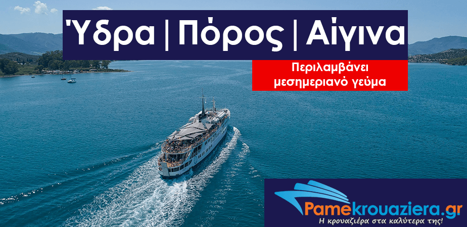 Μονοήμερη Κρουαζιέρα Υδρα Πόρος & Αίγινα