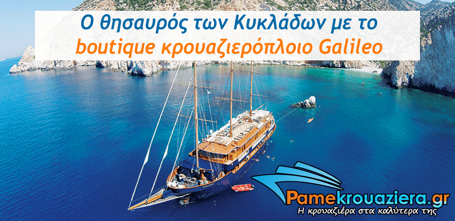 7ήμερη Κρουαζιέρα στις Κυκλάδες με την Variety Cruises 7ήμερη Κρουαζιέρα στις Κυκλάδες με την Variety Cruises