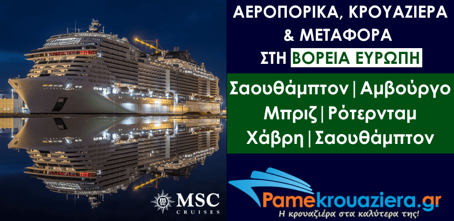Αεροπορικά & Κρουαζιέρα στη Βόρεια Ευρώπη