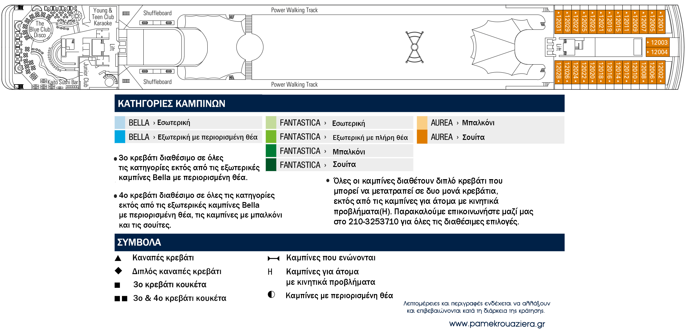 Κατάστρωμα Deck 12 - Rossini