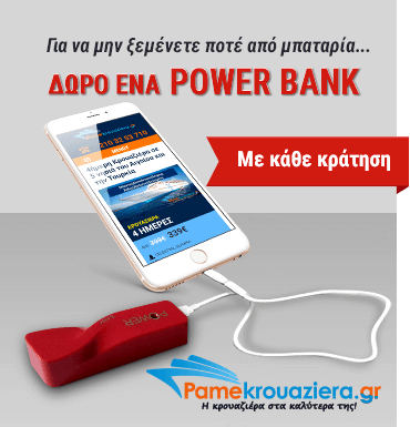 Με κάθε κράτηση, δώρο ένα power bank