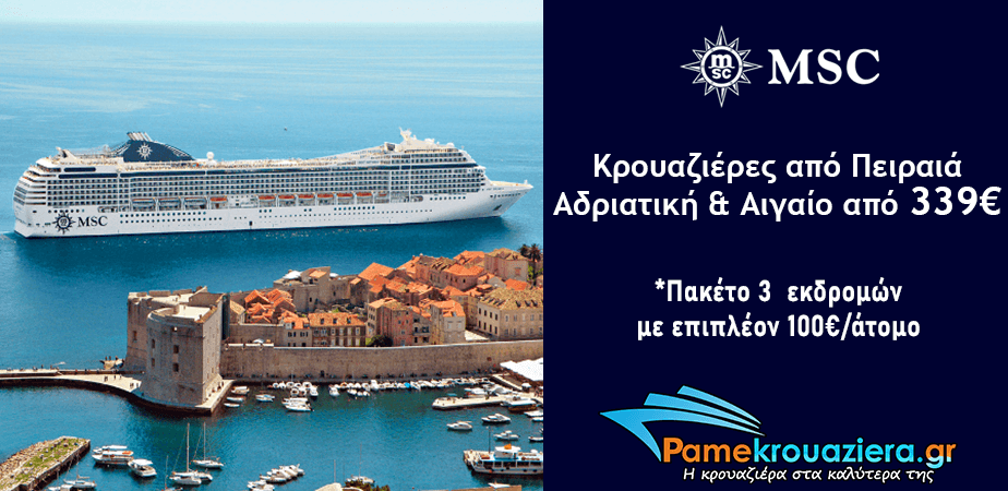 Προσφορές Κρουαζιέρας σε Αιγαίο & Αδριατική