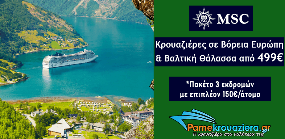 Προσφορές Κρουαζιέρας σε Βόρεια Ευρώπη, Βαλτική & Νορβηγικά Φιόρδ