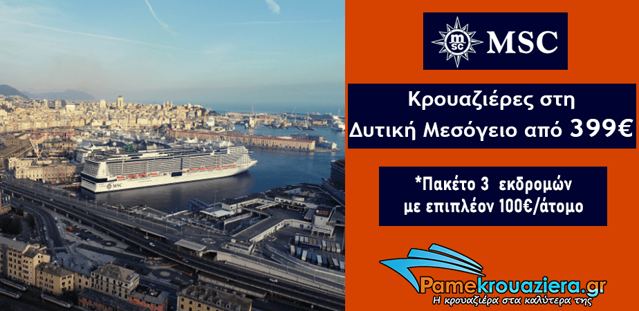 Προσφορές Κρουαζιέρας στην Δυτική Μεσόγειο